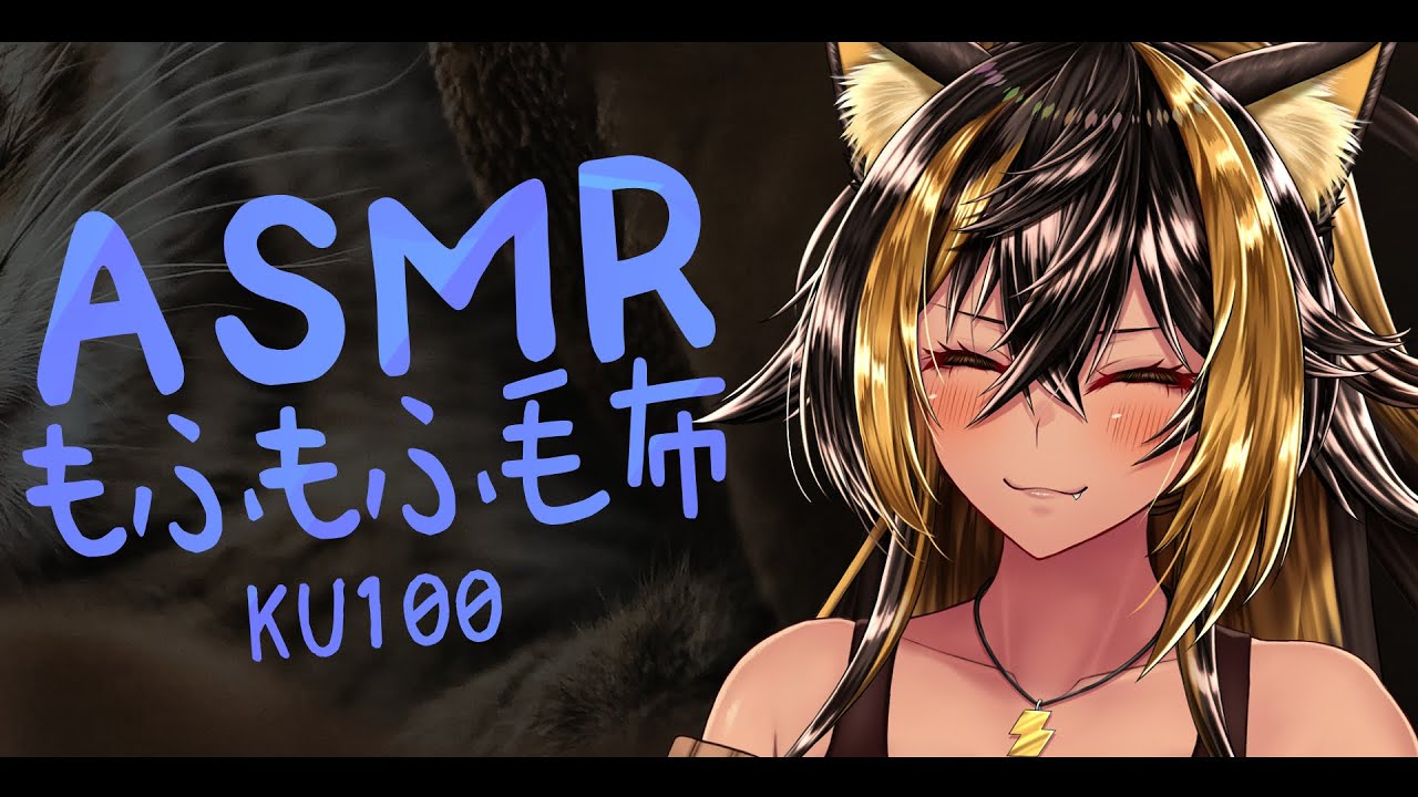 ⚡ASMR / KU100 猫族店_もふもふ毛布Day ฅ ( Towel )【猫小夜くろえ/Vtuber】