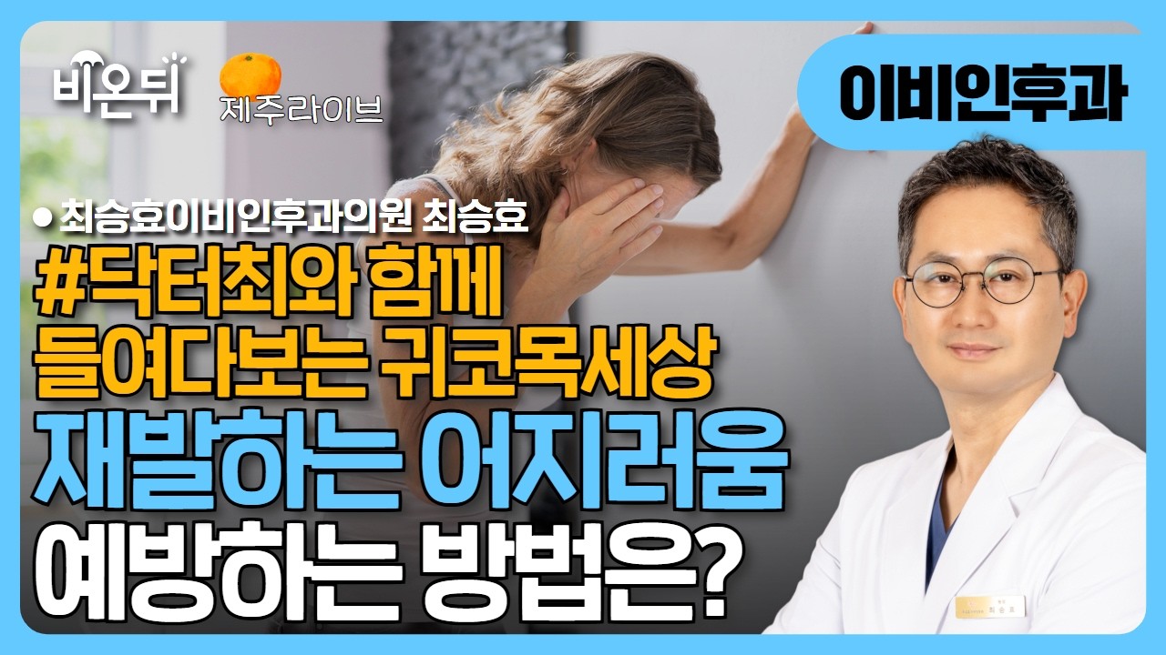 [제주] 재발하는 어지러움을 예방하기 (닥터최와 함께 들여다보는 귀코목세상) / 최승효이비인후과의원 최승효
