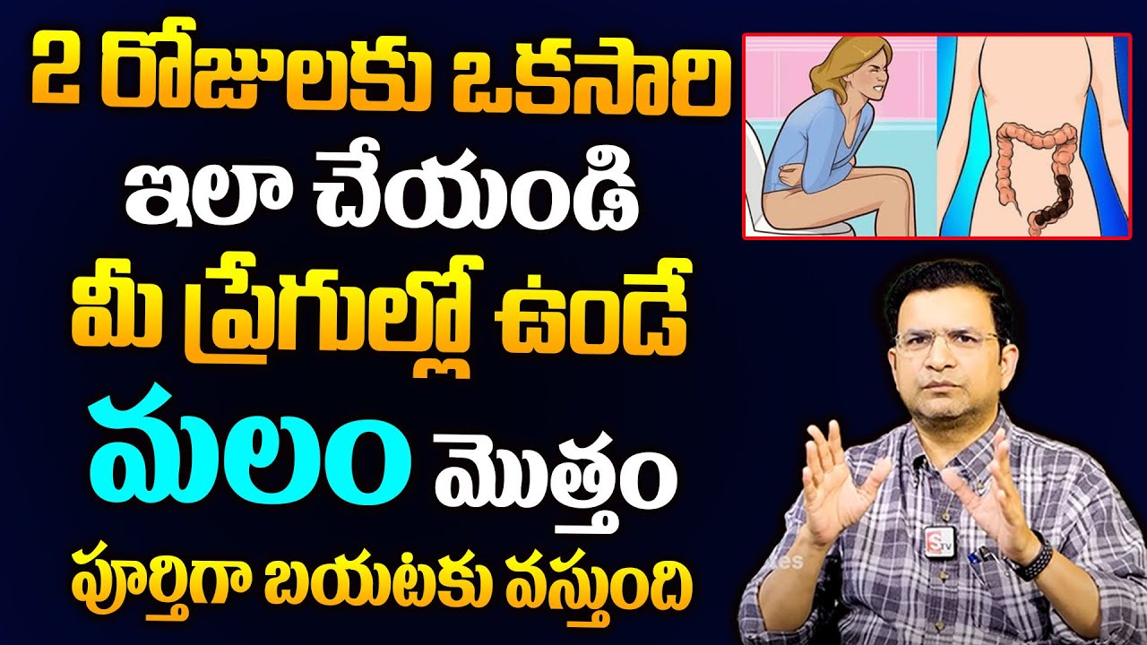 Dr Movva Srinivas : 2 రోజులకు ఒకసారి ఇలా చేయండి మీ ప్రేగుల్లో ఉండే మలం మొత్తం బయటకు వస్తుంది