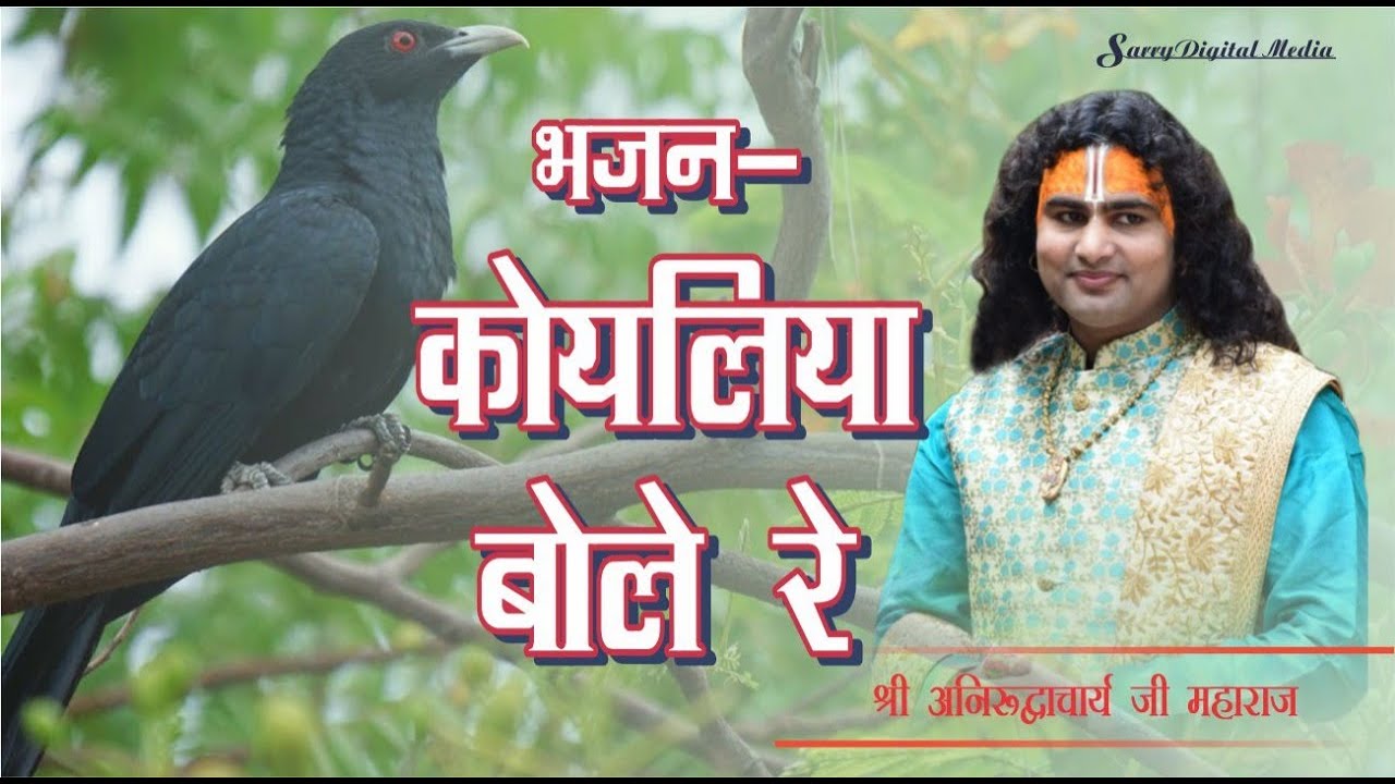 कोयलिया बोली रे | अमवा के डारी | पूज्य महाराज जी का सबसे प्रिय भजन | श्री अनिरुद्धाचार्य जी महाराज