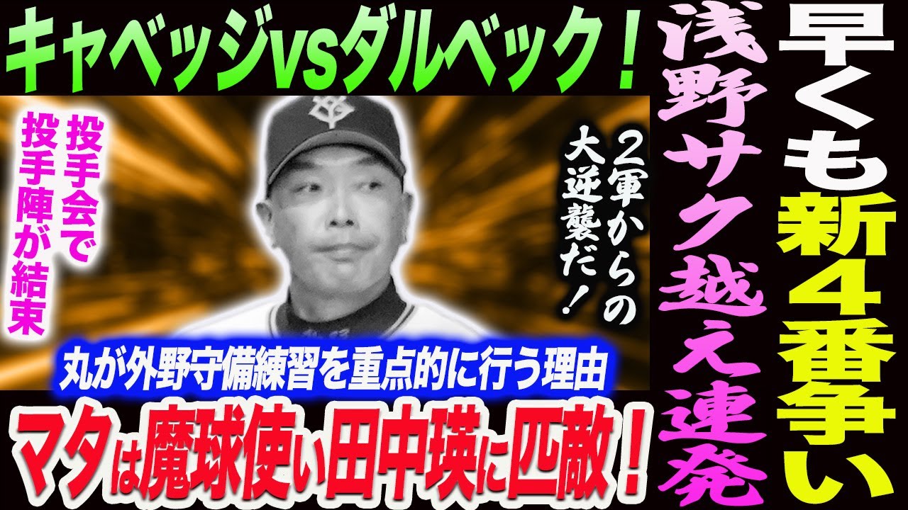 新４番争い勃発か！キャベッジvsダルベック！２軍からの大逆襲だ！浅野サク越え連発！マタは魔球使い田中瑛に匹敵！投手会で投手陣が結束！読売巨人軍 ジャイアンツ 巨人 GIANTS 阿部監督