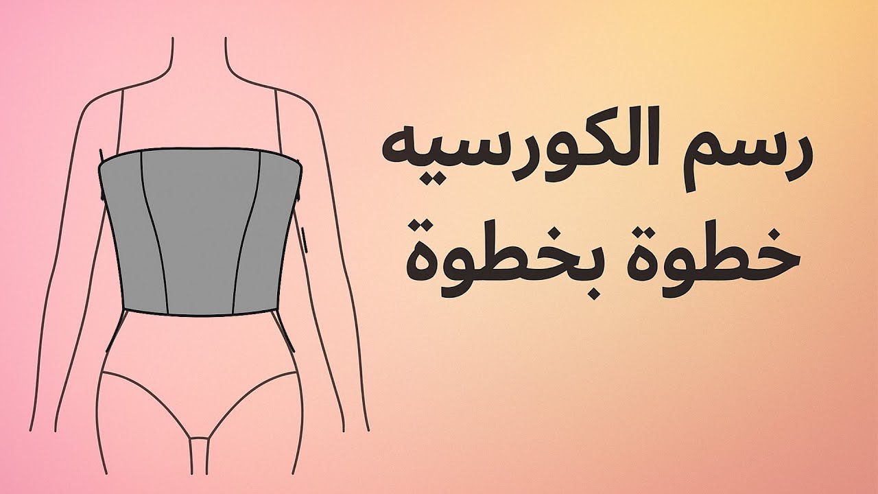 كيف ترسمين باترون الكورسيه بخطوات بسيطة