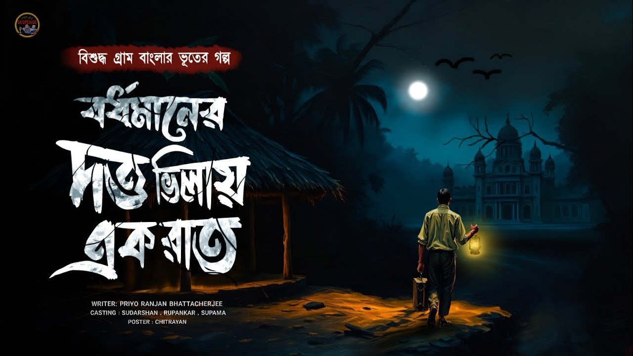 বর্ধমানের দত্ত ভিলায় একরাত | হাড় হিম করা ভয়ের গল্প ( প্রিয়রঞ্জন ভট্টাচার্য )