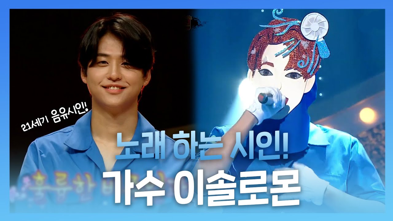 #이솔로몬 | 이솔로몬의 지상파 데뷔 무대?!😲 노래하는 시인, 가수 이솔로몬! | 복면가왕 | TVPP | MBC 220814 방송