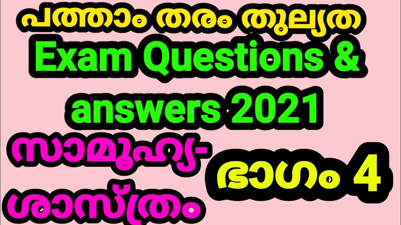 പത്താംതരംതുല്യത||kerala10th Equivalency|സാമൂഹ്യ ശാസ്ത്രം|സോഷ്യൽ സയൻസ്|exam  questions&answers 2021||