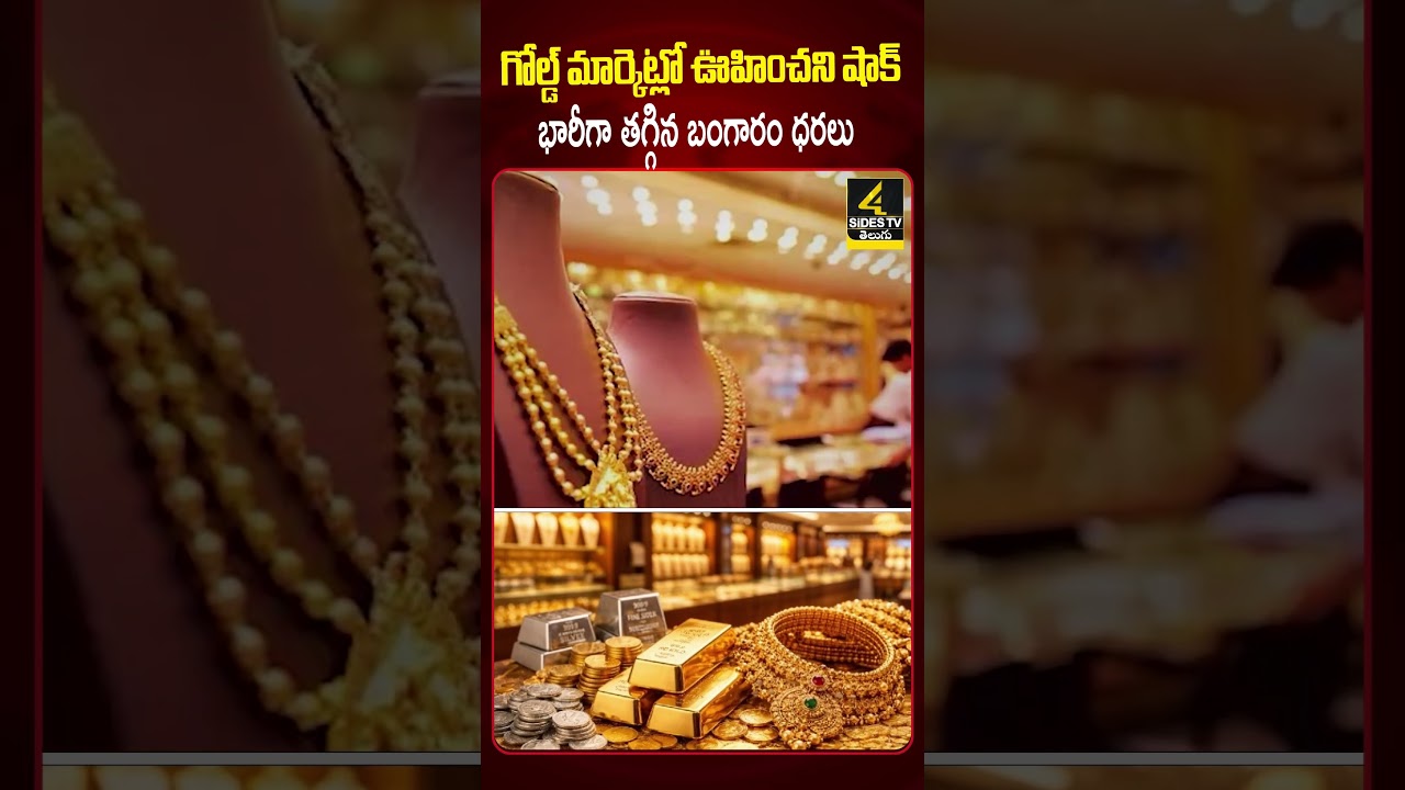 Gold Price Decrease | కుప్పకూలుతున్న బంగారం ధరలు 💥💥| Gold Rate In Future  |4sidestv