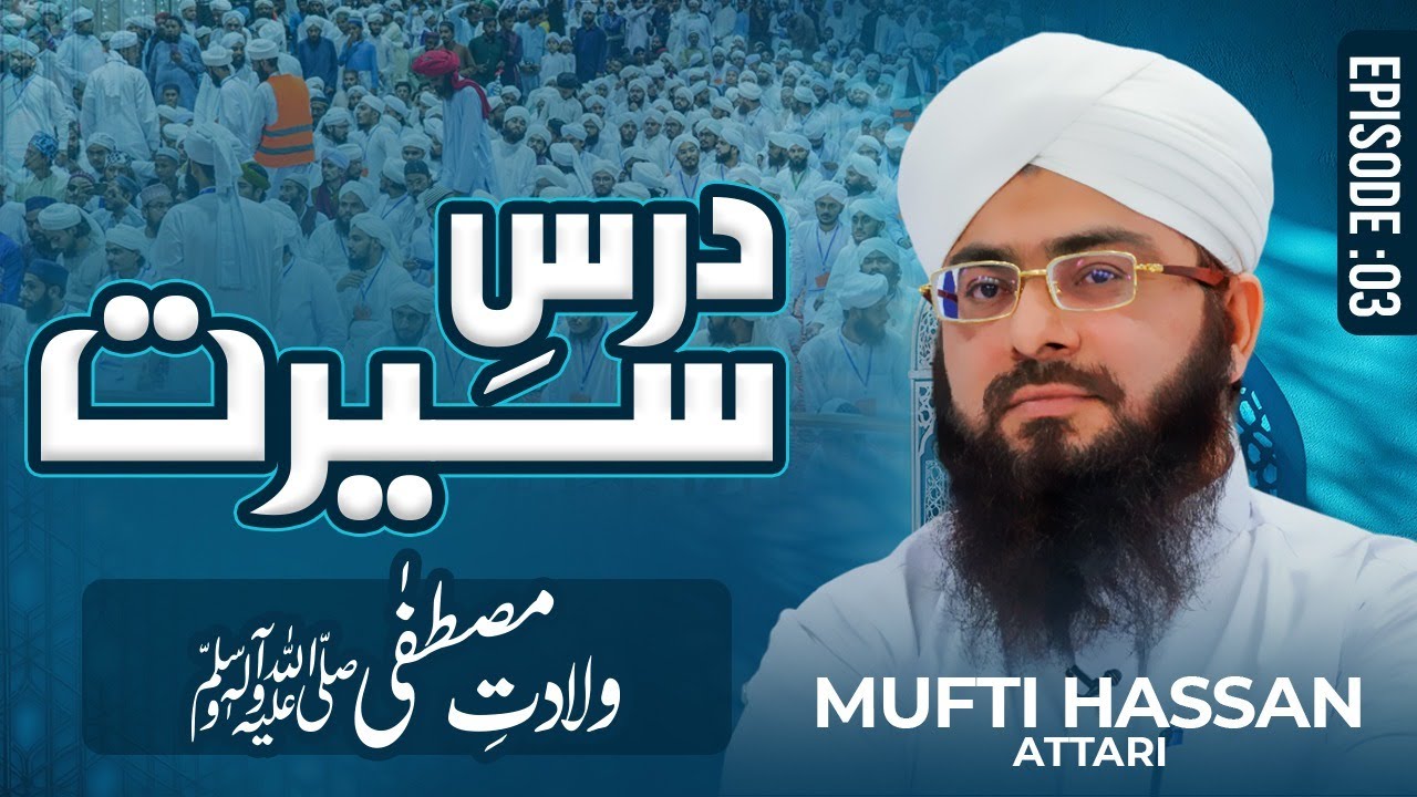 Dars e Seerat | Episode 03 | Wiladat E Mustafa | Islam | info | Mufti Hassan Attari
