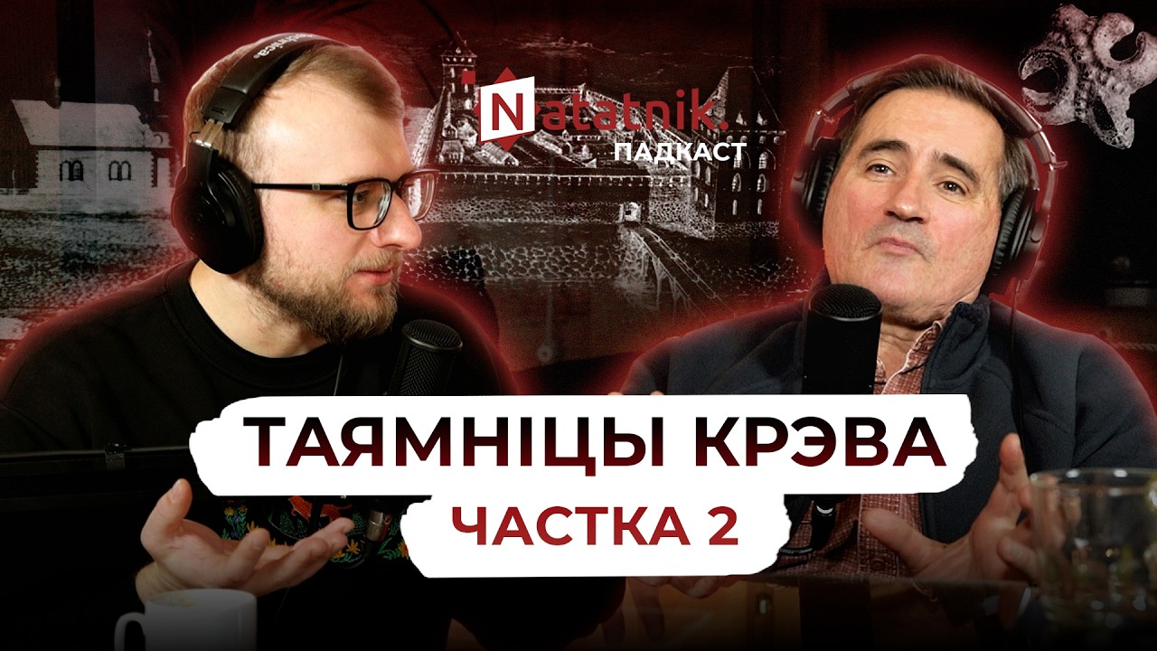 Крэва: ад старажытнасці да Першай сусветнай. Падкаст з археолагам Алегам Дзярновічам