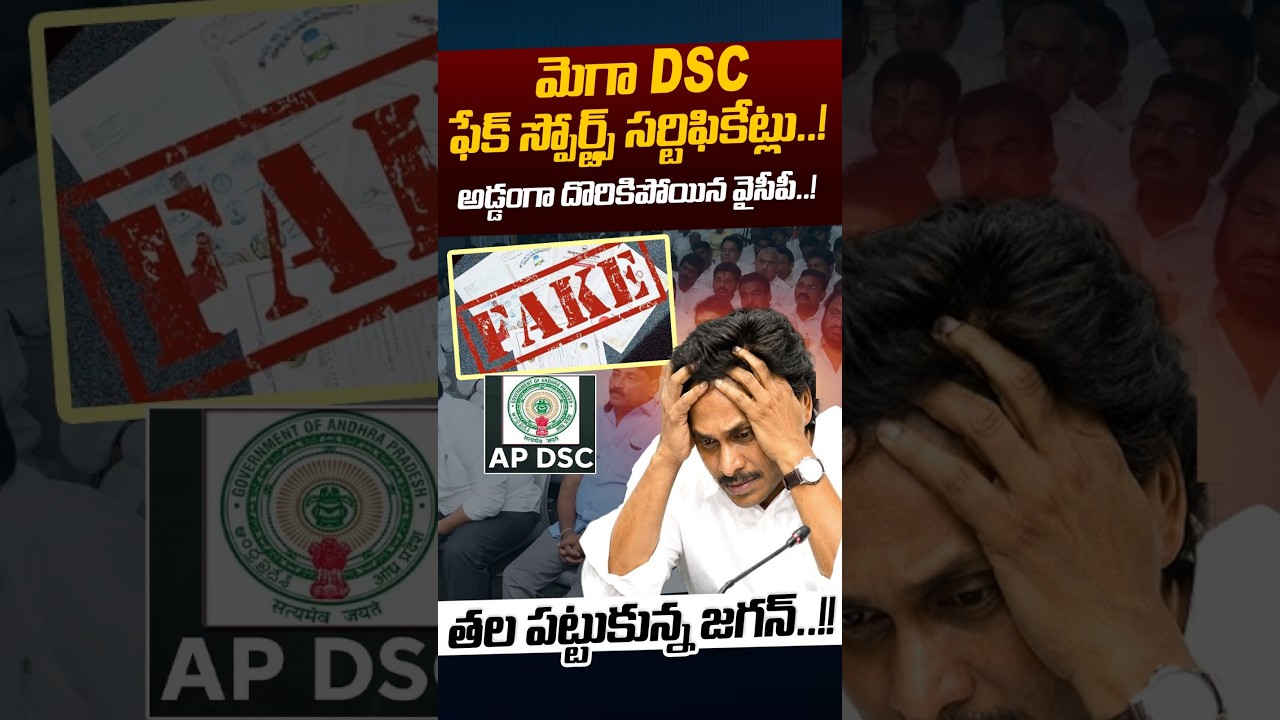 Fake News On AP Mega DSC 2025: మెగా DSCఫేక్ స్పోర్ట్స్ సర్టిఫికేట్లు.! | YS Jagan | Nethra Tv Telugu