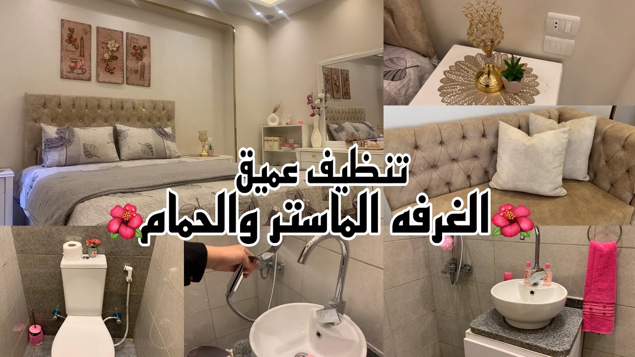 التنظيف العميق🪣🧹 والروايح المنعشة لغرفة النوم والحمام🧼🚽اتحداكى هتودعى الكسل بعد الفيديو ده 💪