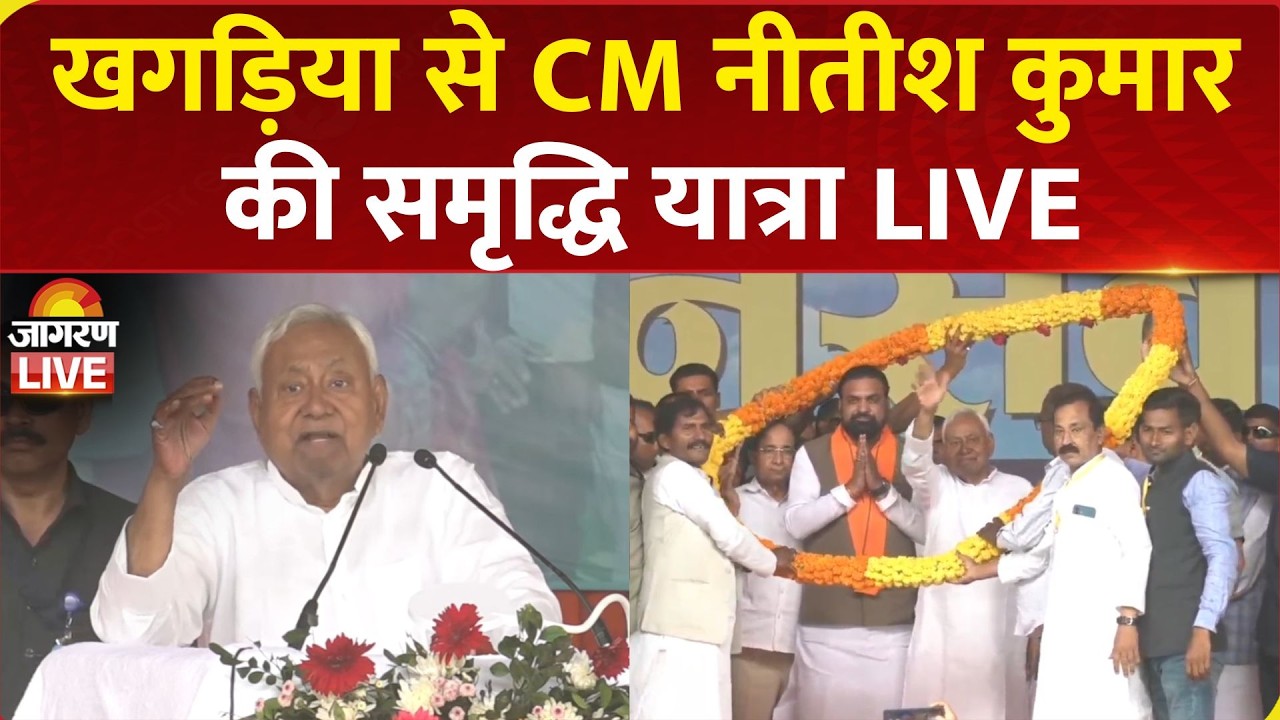 Nitish Kumar Samriddhi Yatra Live | Khagaria में CM नीतीश कुमार की समृद्धि यात्रा | Bihar News