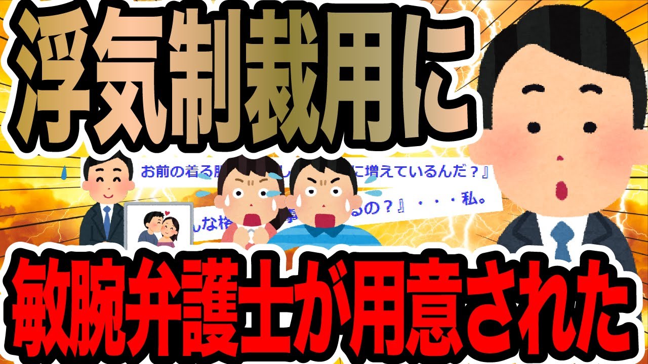 浮気制裁用に敏腕弁護士が用意された【2ch修羅場スレ】