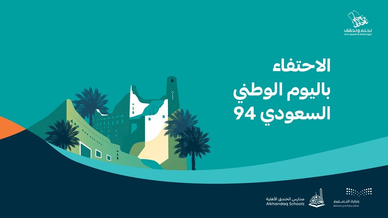 الاحتفاء باليوم الوطني السعودي 94