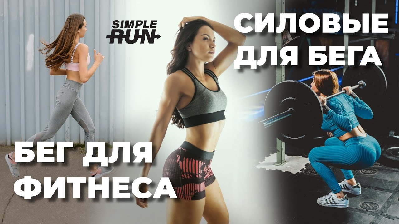 Можно (и нужно) совмещать фитнес и силовые тренировки с бегом + план тренировок!