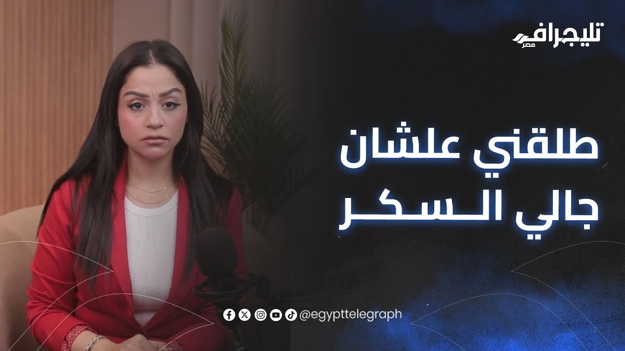 “وبينا حكاية” مع داليا ناصر | طلقني علشان جالي مرض السكر وبعدها لقيت عنده آخر حاجه ممكن أتخيلها🚫😱