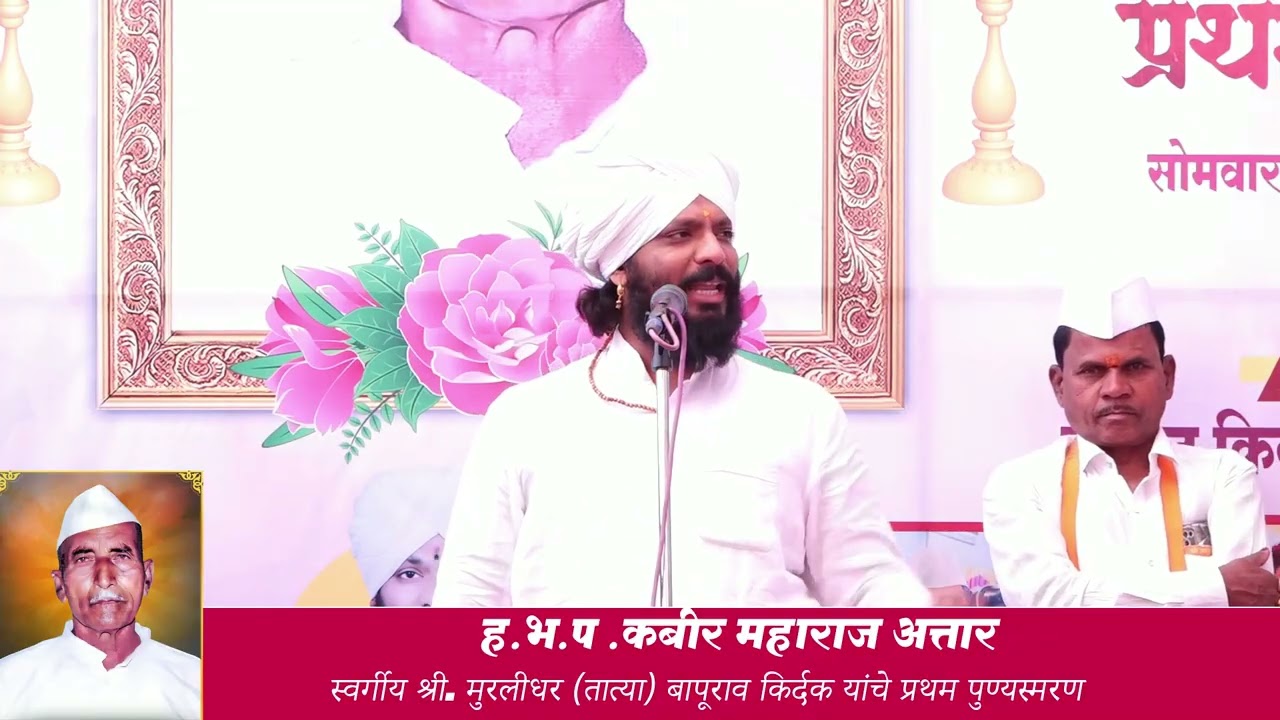 पुण्यस्मरण सोहळा | स्व. श्री. मुरलीधर (तात्या) बापूराव किर्दक | ह.भ.प. कबीर महाराज कीर्तन #kirtan