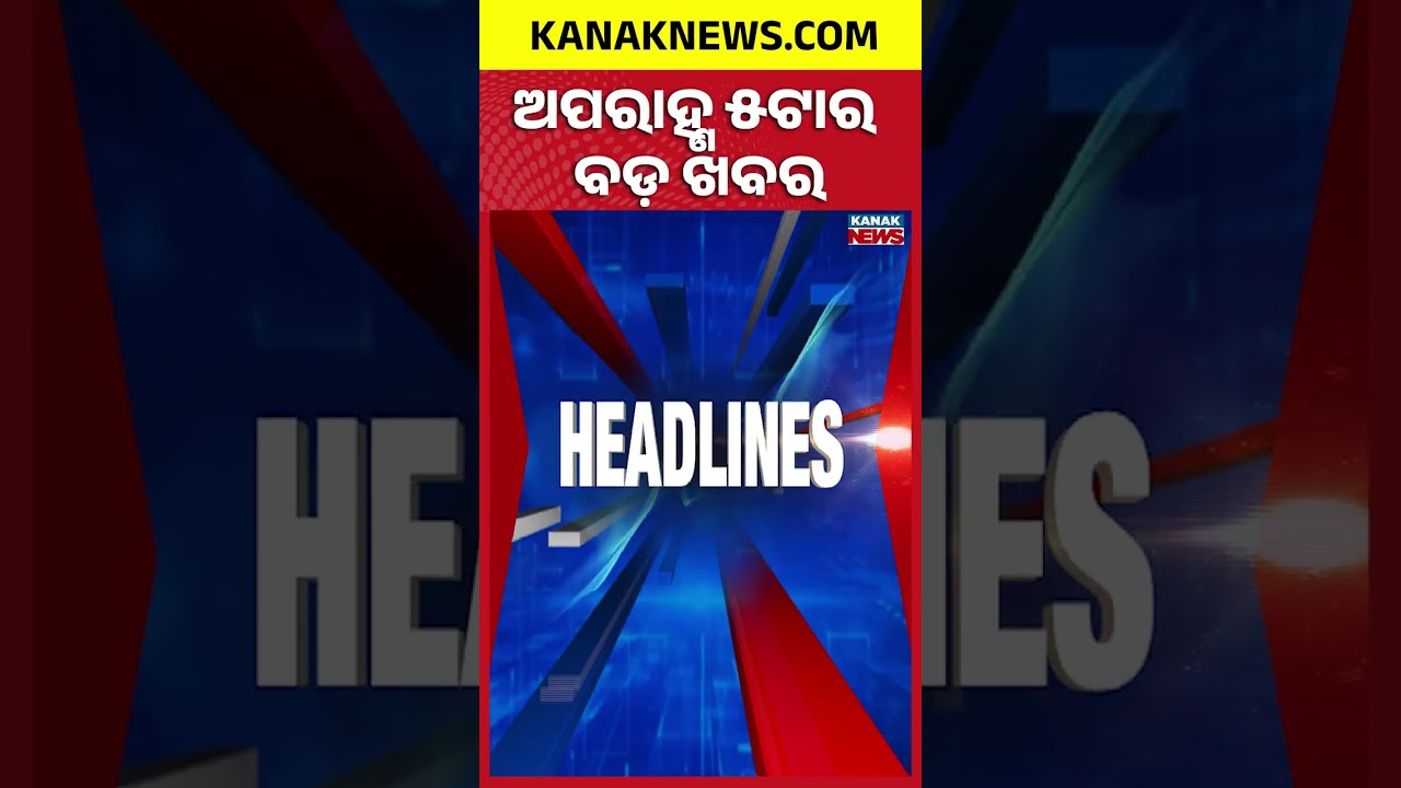 ବର୍ତ୍ତମାନର ବଡ଼ ଖବର | Top Headlines | Breaking News | Odia News | Kanak Shorts