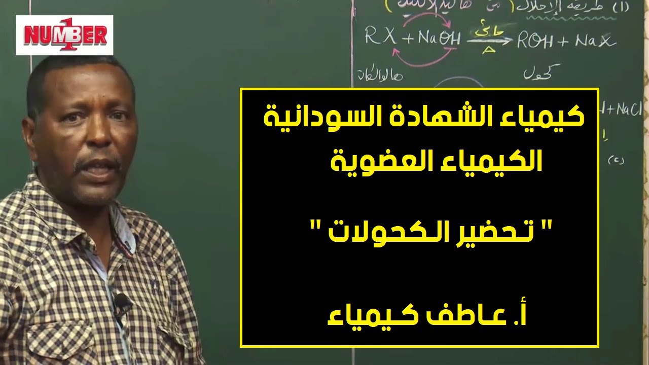الكيمياء | العضوية - تحضير الكحولات | أ.عاطف كيمياء | حصص الشهادة السودانية