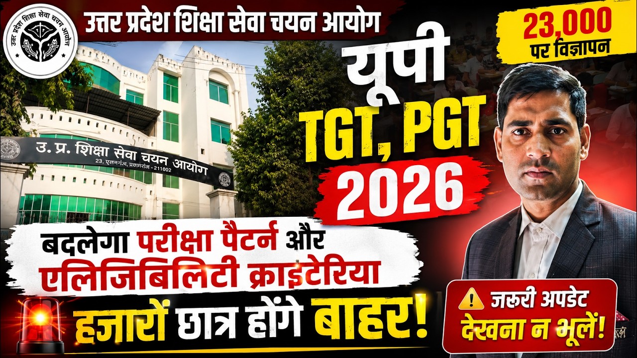 शिक्षा आयोग TGT PGT विज्ञापन 2026 से बदल गई योग्यता व परीक्षा पैटर्न। लाखों छात्र हो गये बाहर