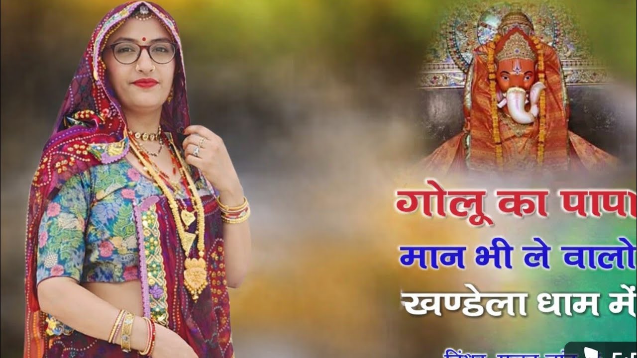 गोलू का पापा मान भी लें चालो खंडेला धाम में #ganesh Bhajan || Viral videos dance 