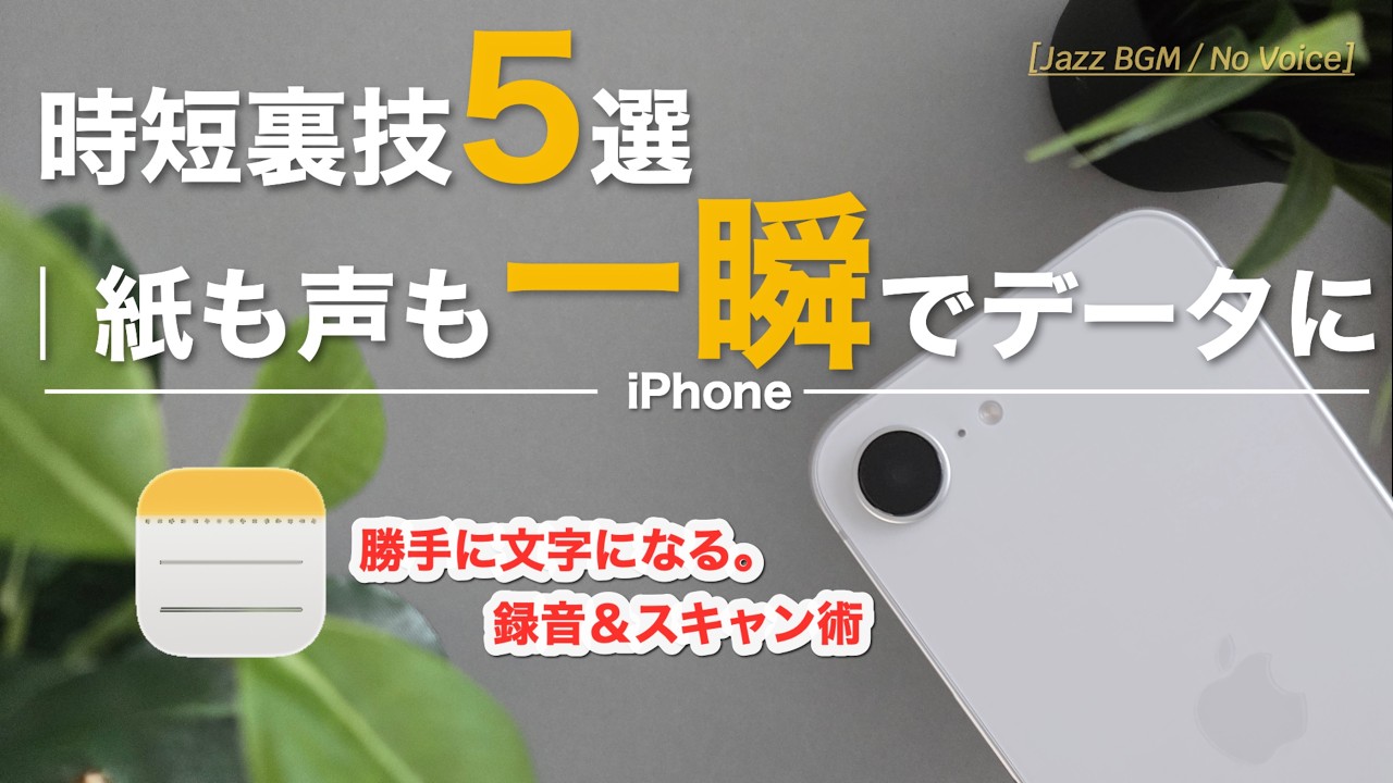 もう手入力はいらない。iPhoneメモで「情報の居場所」を整える時短裏技5選【iOS 18対応】
