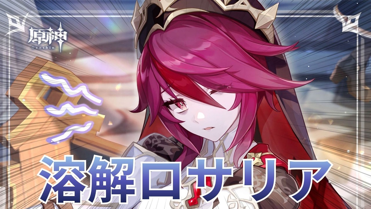 【原神】ずっとやってみたかった溶解ロサリアをついにやります！！！全然育成してなくて天賦は１です……