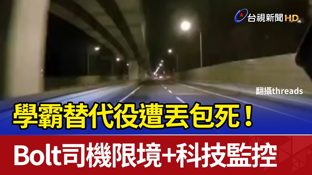 學霸替代役遭丟包死！ Bolt司機限境+科技監控