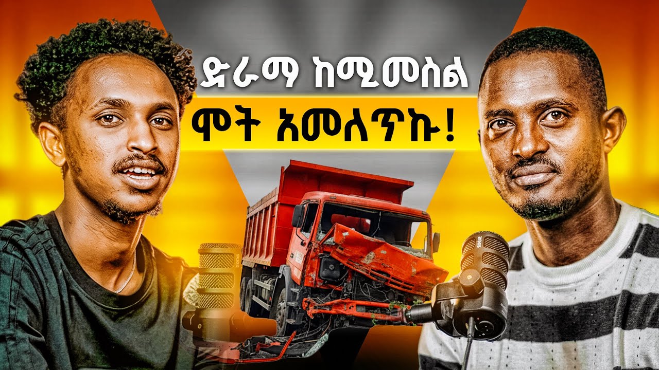 ድራማ ከሚመስል ሞት አመለጥኩ! | ከ ወንድም ናሆም ብሩክ ጋር የነበረን ቆይታ 1st Episode 
