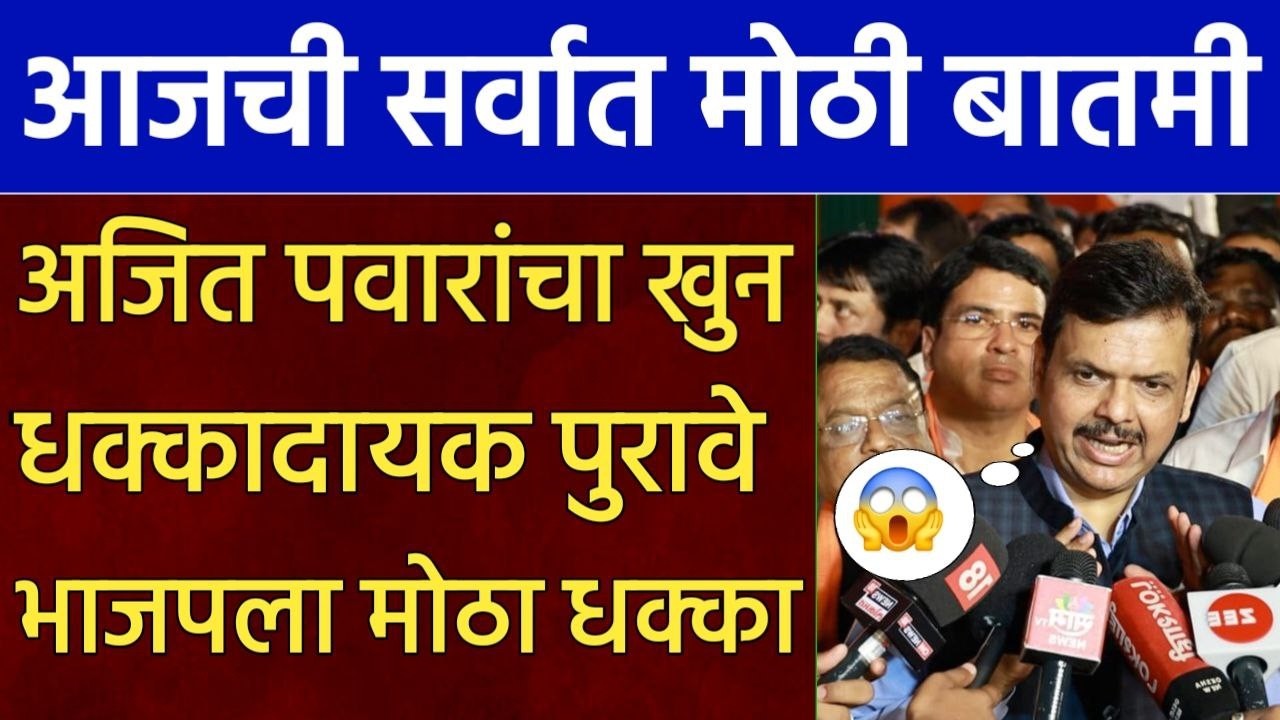 अजित पवारांचा खुन धक्कादायक पुरावे भाजपला मोठा धक्का,ajit pawar,rohit pawar,sharad pawar Fdanvis bjp