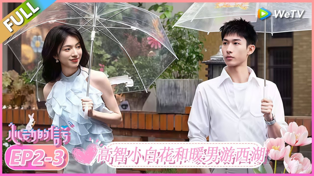 【纯享EP2-3】：高智小白花和四川暖男游西湖！ |《心动的信号 第8季》Heart Signal S8