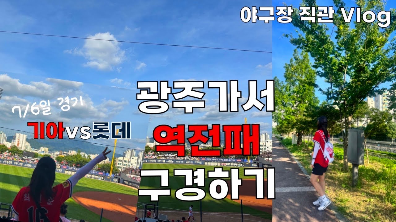 Vlog 야구장 직관,7/6 기아vs롯데,광주 직관,역전패 재밌네^^