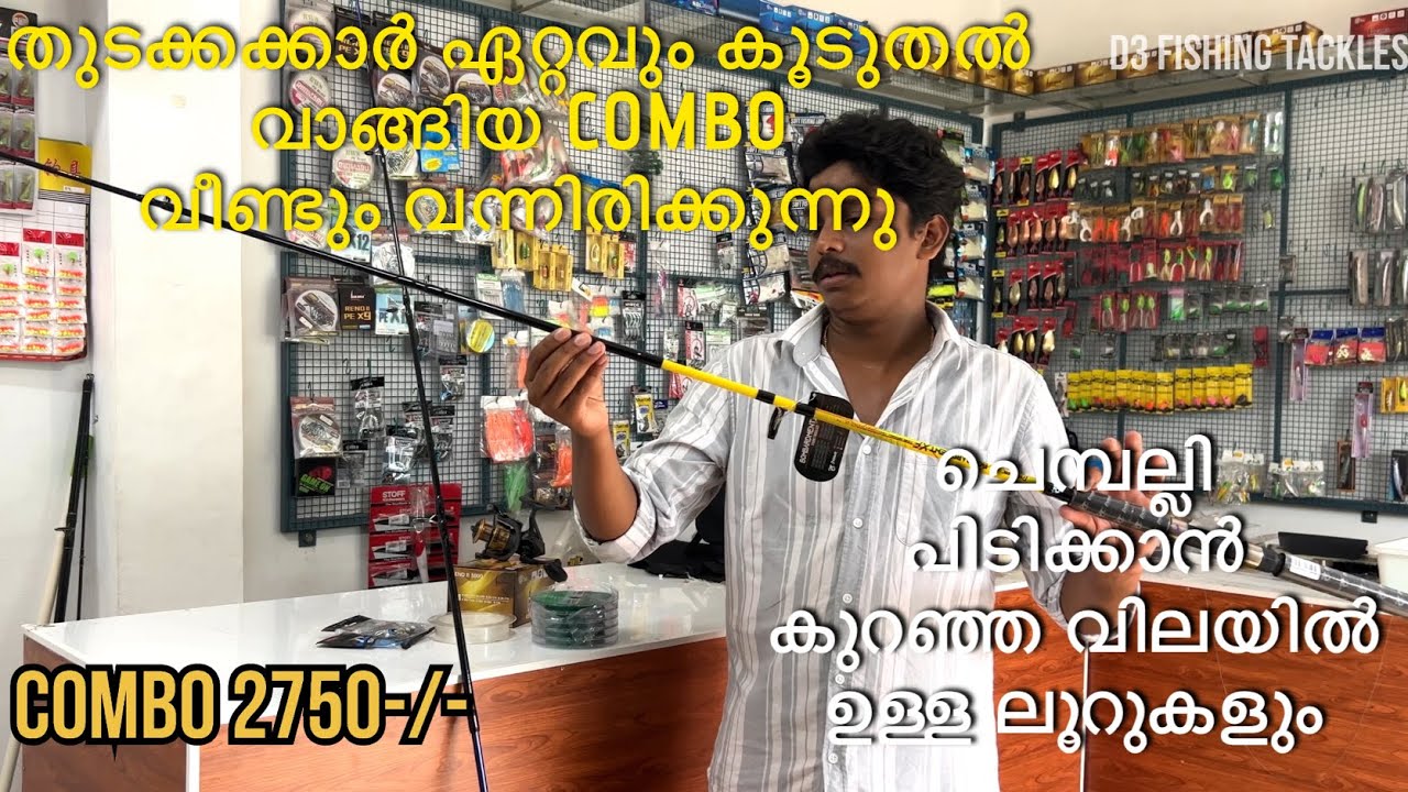 തുടക്കക്കാർക്ക് പറ്റിയ കോമ്പോ വീണ്ടും വന്നിരിക്കുന്നു | ഒപ്പം കുറഞ്ഞവിലയുള്ള ലൂറുകളും കാണാം