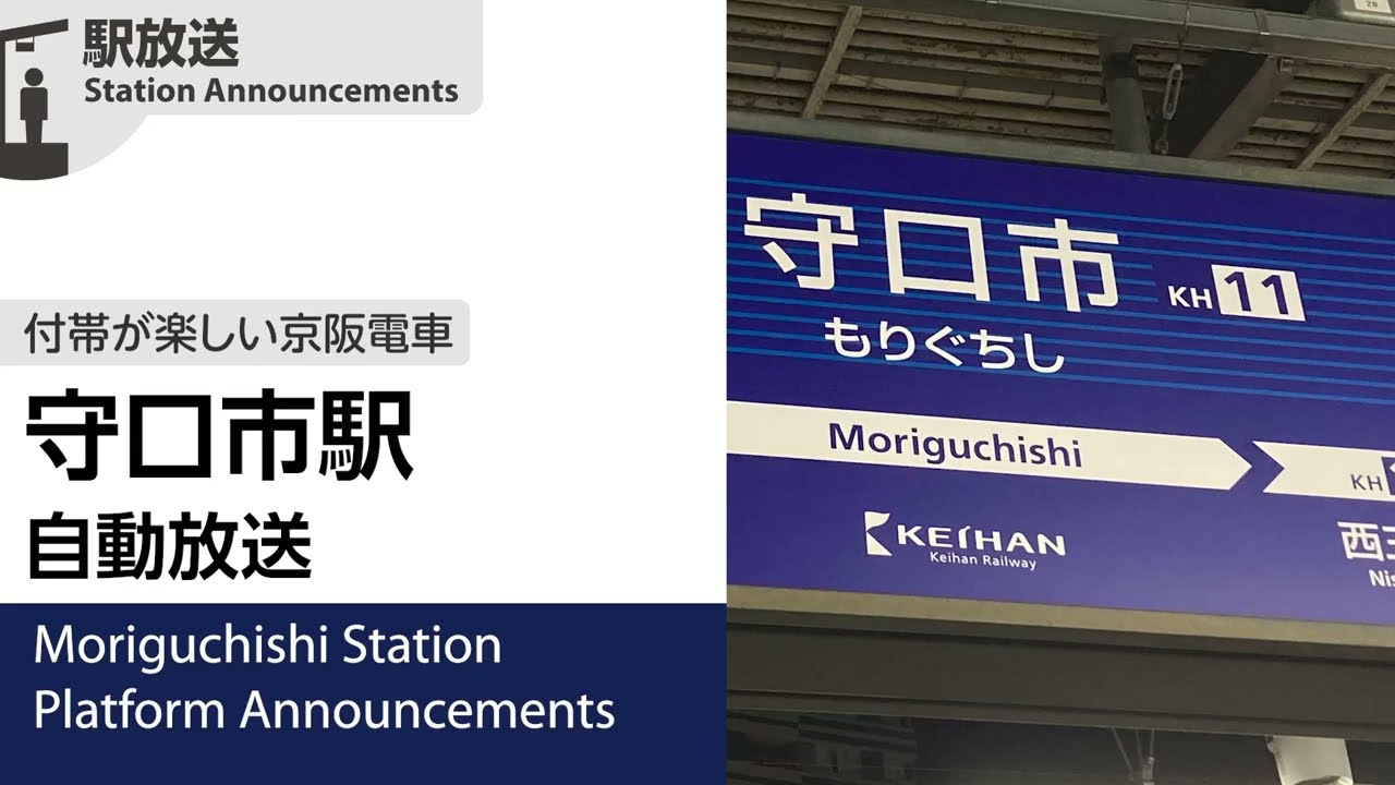 【更新前】守口市駅 自動放送