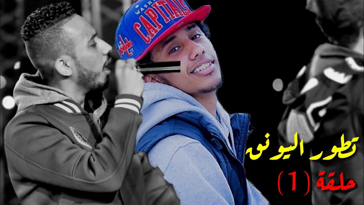 تطور اليونق | حلقة 1 | 2009 - 2019