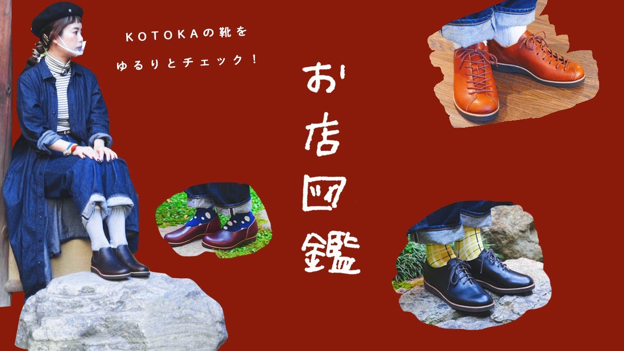 【お店図鑑　KOTOKA】奈良の靴を奈良でのんびり堪能しました