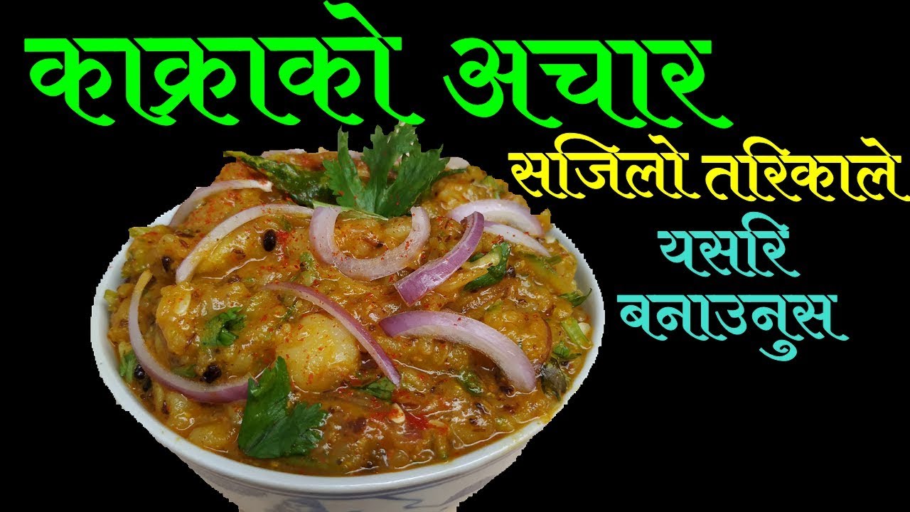 काँक्रो को अचार || Kakro Ko Achar || Mero Nepali Kitchen