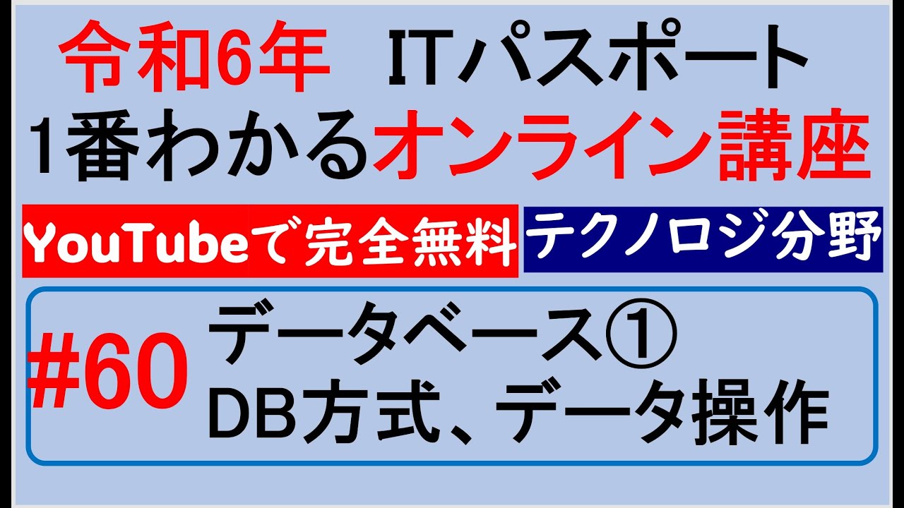 令和6年度　ITパスポート 1番わかるオンライン講座【YouTubeで完全無料】第60回 データベース①DB方式、データ操作　#itパスポート #iパス