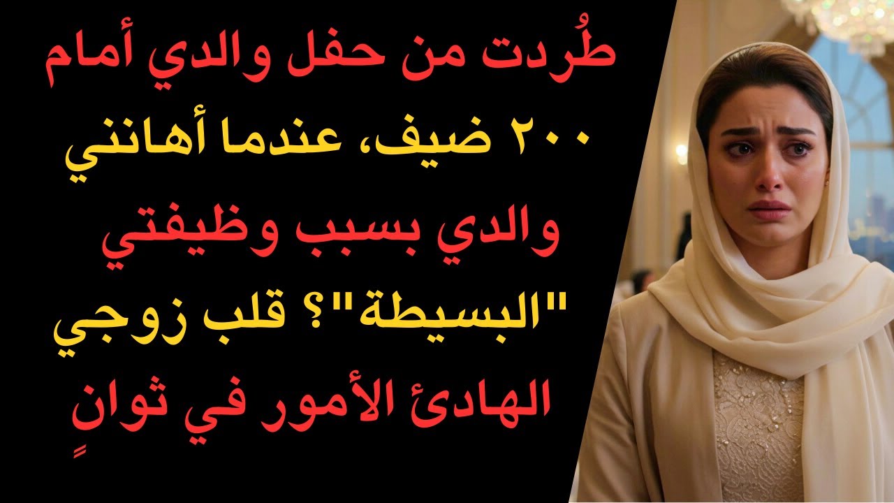 والدي أهانني في حفل تقاعده، حتى كشف زوجي عن هويته الحقيقية