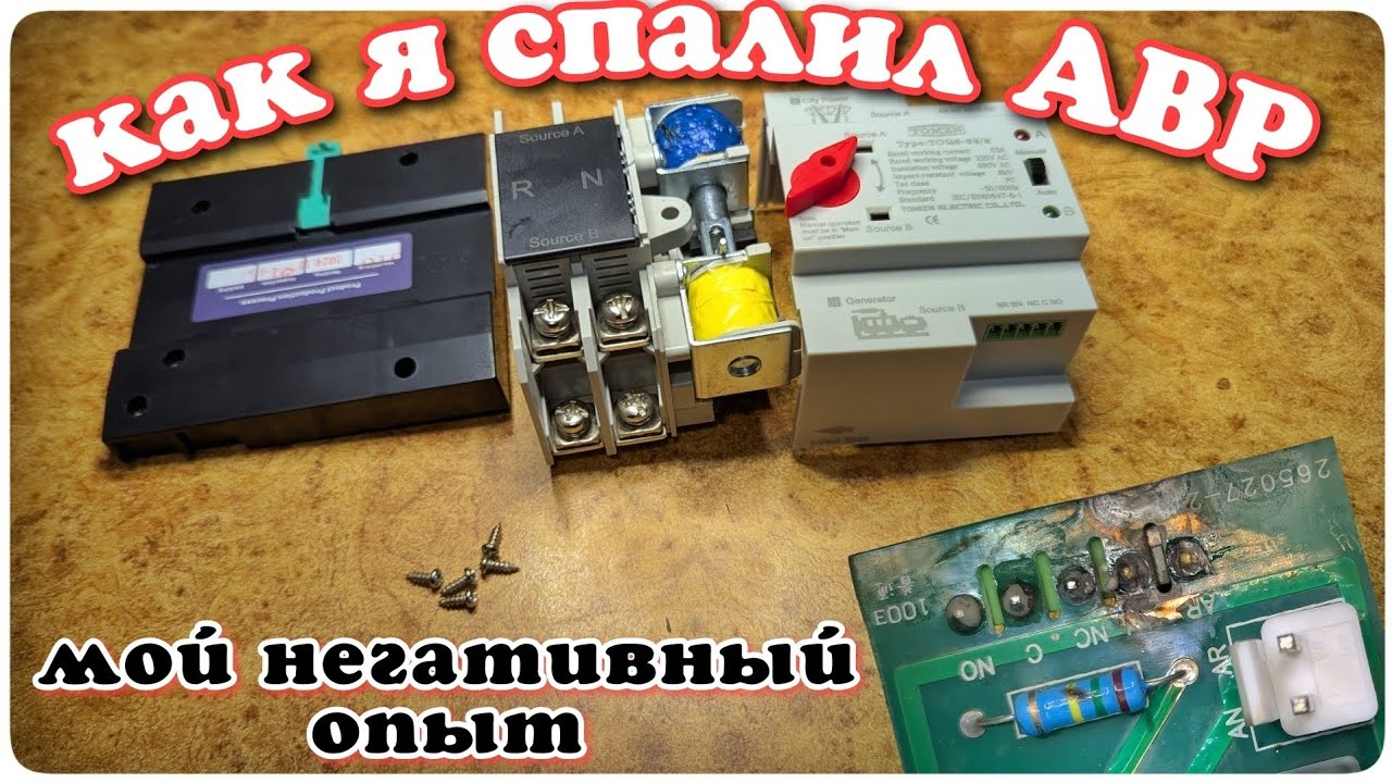 Сжёг аппарат АВР своими руками — показываю, где просчитался
