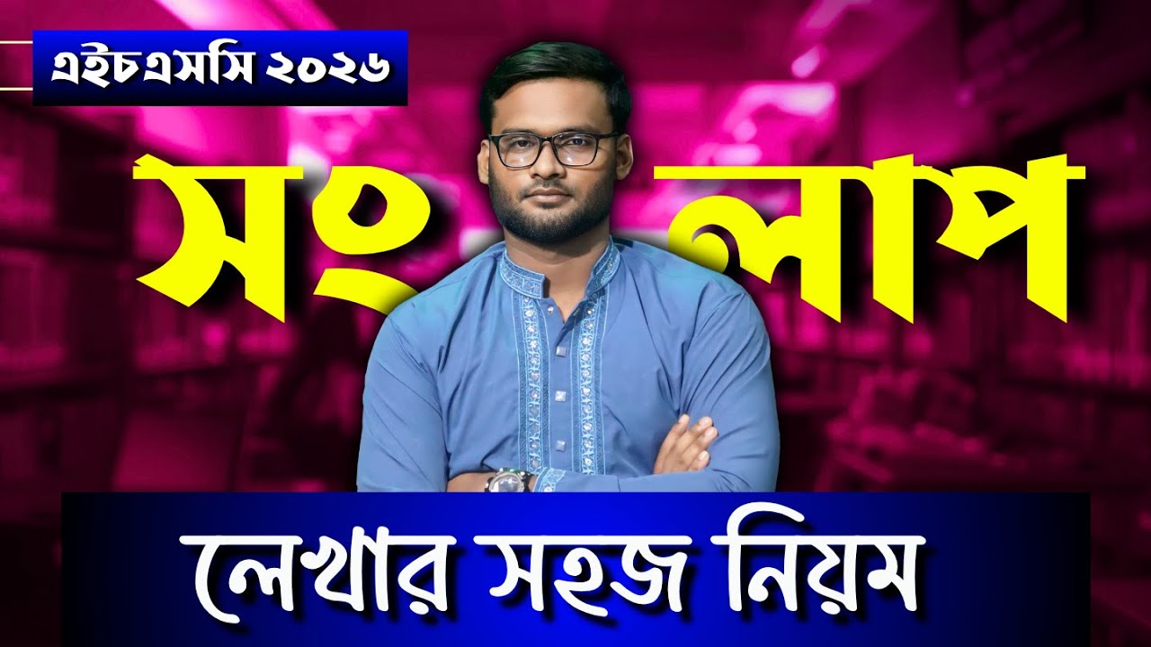 সংলাপ লেখার নিয়ম HSC 2026 | ১ টা দিয়ে সব | dialogue writing bangla 2nd paper hsc