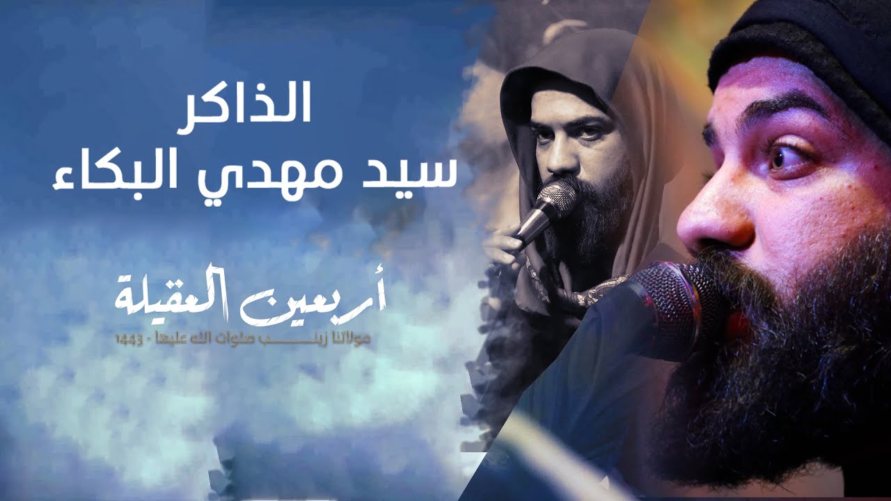 اندبو المهدي | الذاكر سيد مهدي البكاء اربعين العقيله زينب موكب الاحزان 2022