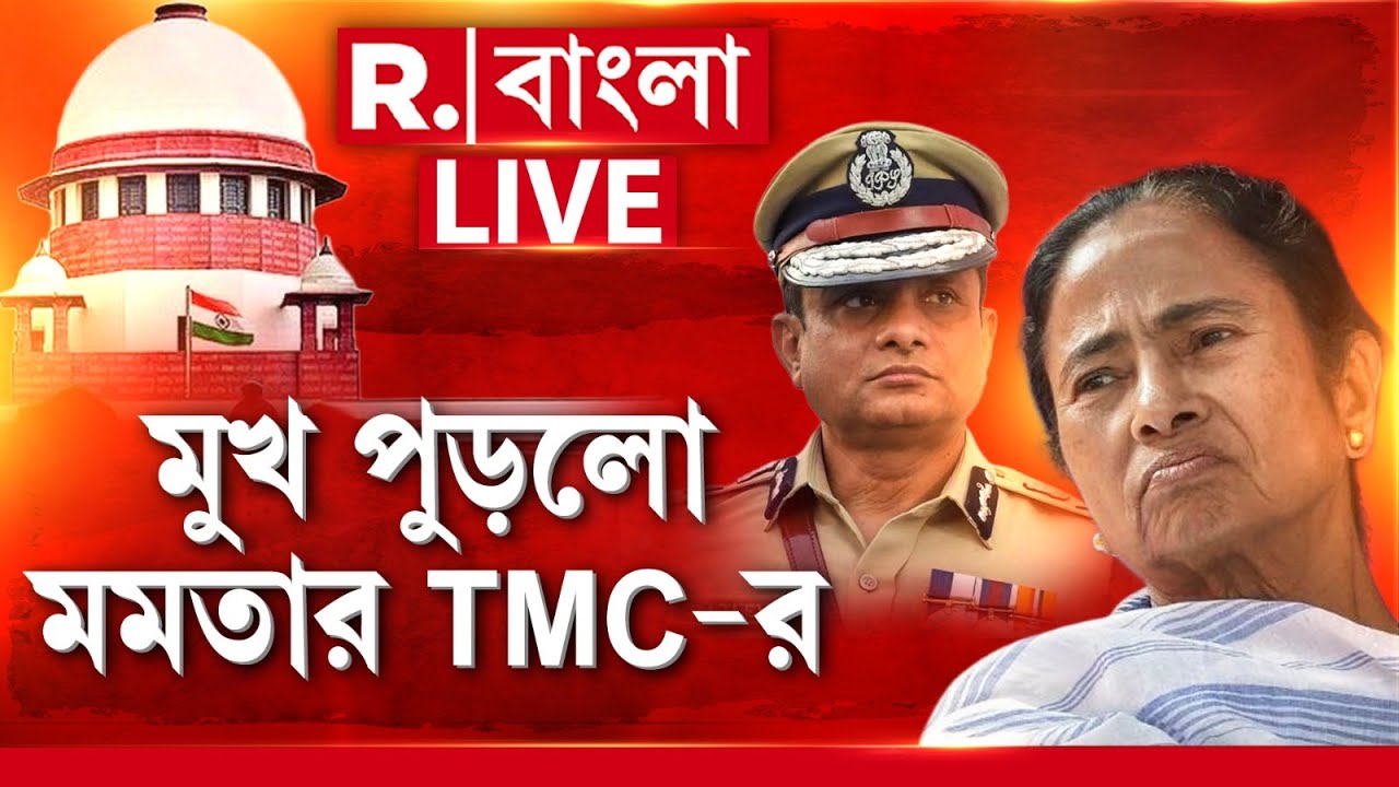 Supreme Court News LIVE | সুপ্রিম কোর্টে থাপ্পড়! মমতার পুলিশ আর TMC এর তথৈবচ অবস্থা!