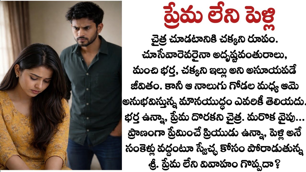 ప్రేమ లేని పెళ్లి: భర్త ఉన్నా ప్రేమ దొరకని చైత్ర! | Heart Touching Telugu Emotional Story | Quotes