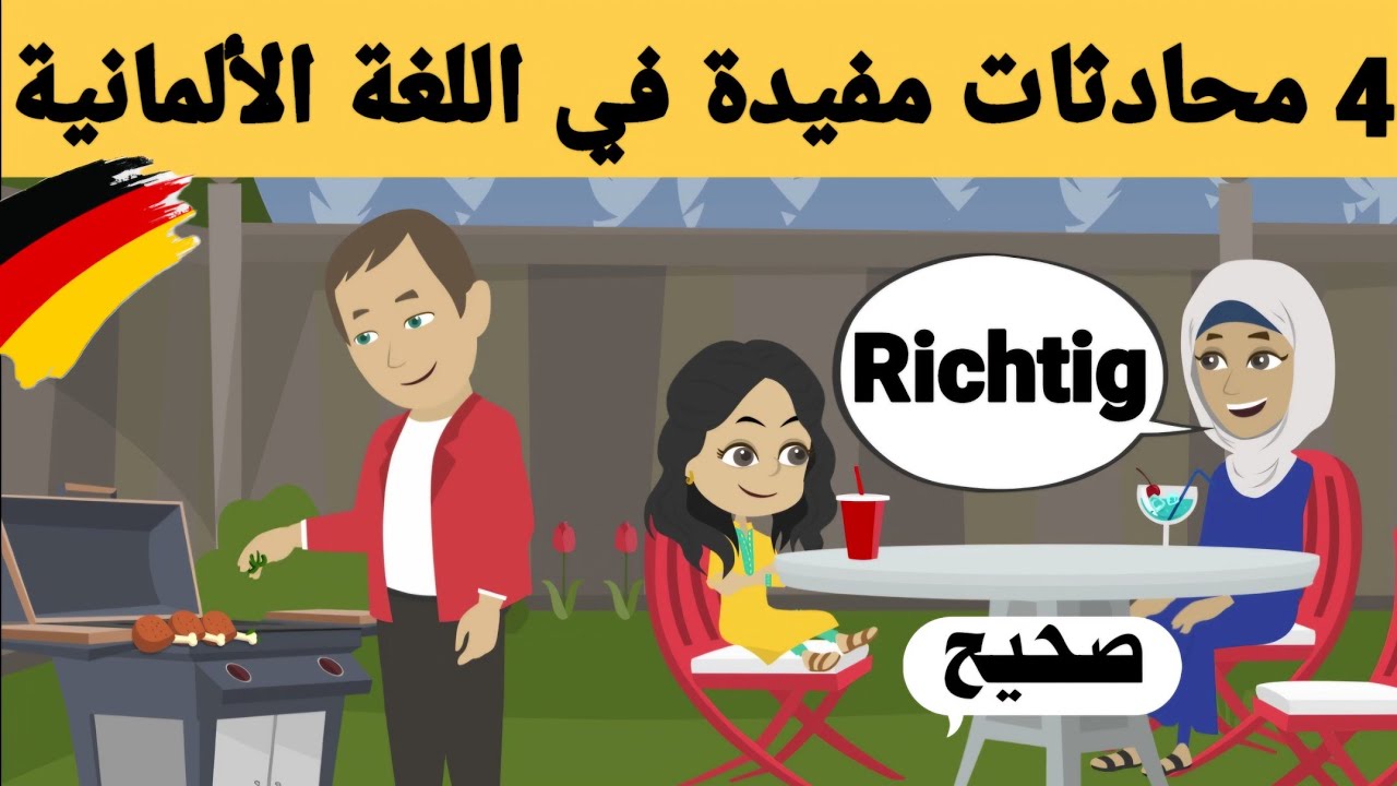 4 محادثات مفيدة من حياتنا اليومية بالألماني | تعلم اللغة الألمانية | دروس، كلمات ومحادثات ألمانية