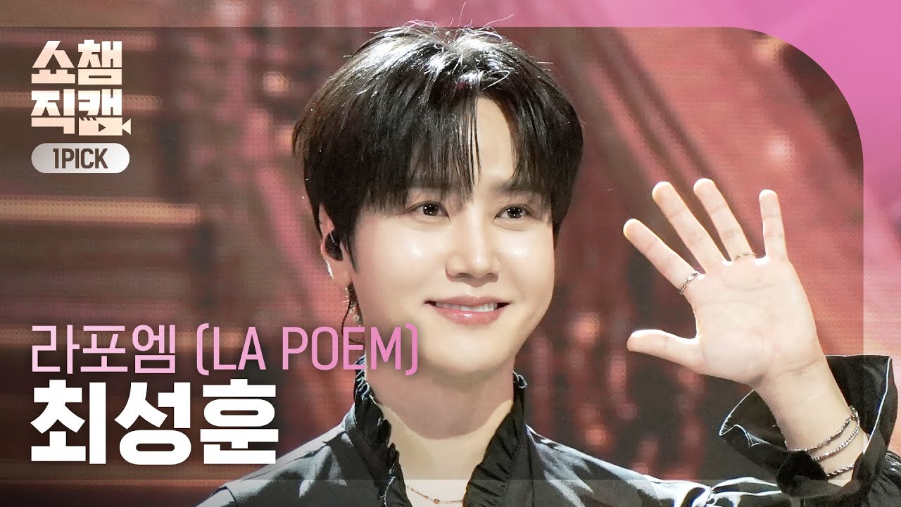 [쇼챔 원픽캠 4K] LA POEM Choi Sunghoon(라포엠 최성훈) - Meant to Be | Show Champion | EP.584 | 260128