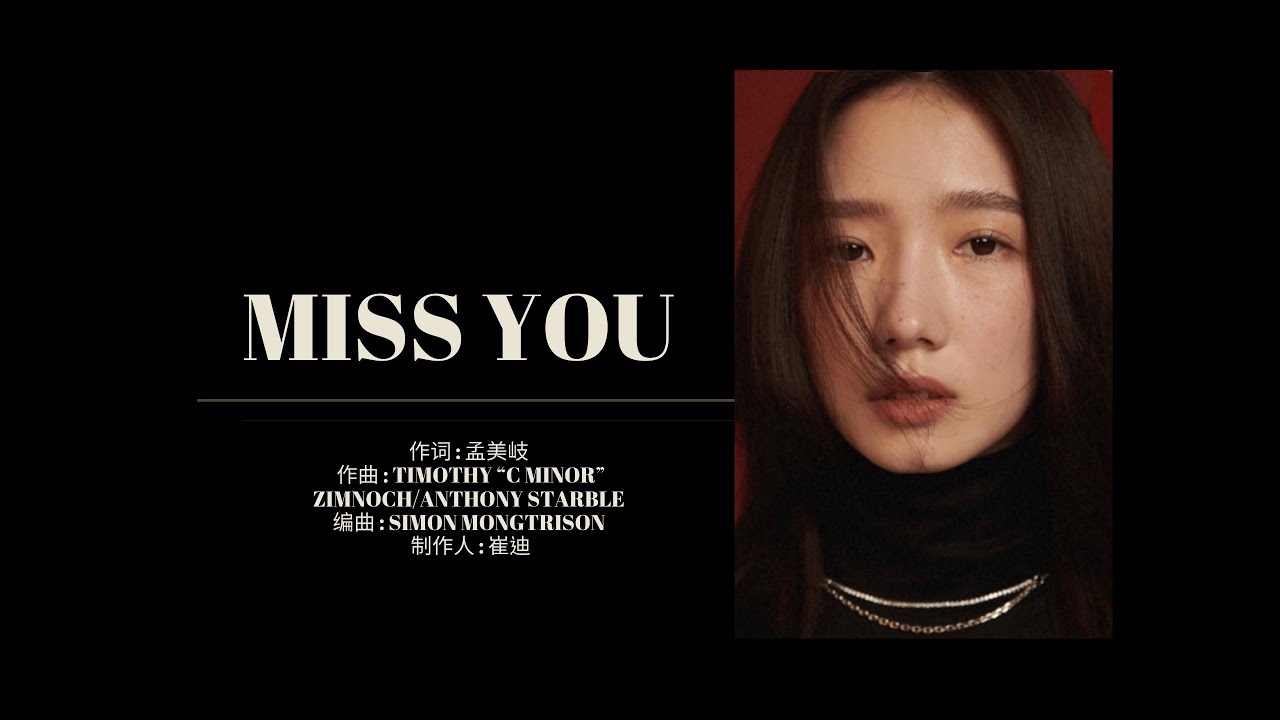 【孟美岐&middot;MengMeiqi】《Miss You》跨越平行世界 輕吟溫暖旋律✨I Miss you，a loved one！動態歌詞(Lyrics Video)