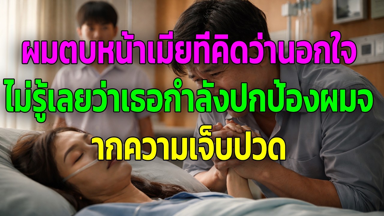 ผมตบหน้าเมียที่คิดว่านอกใจ ไม่รู้เลยว่าเธอกำลังปกป้องผมจากความเจ็บปวด