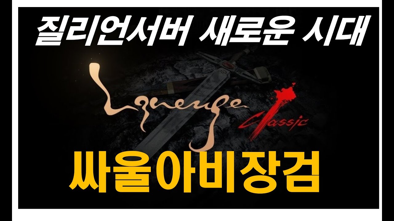 리니지클래식 질리언서버 싸울아비장검