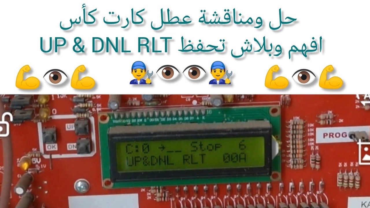 حل ومناقشة عطل كارت كأس UP & DNL RLT افهم وبلاش تحفظ 👨‍🔧👁️👁️👨‍🔧