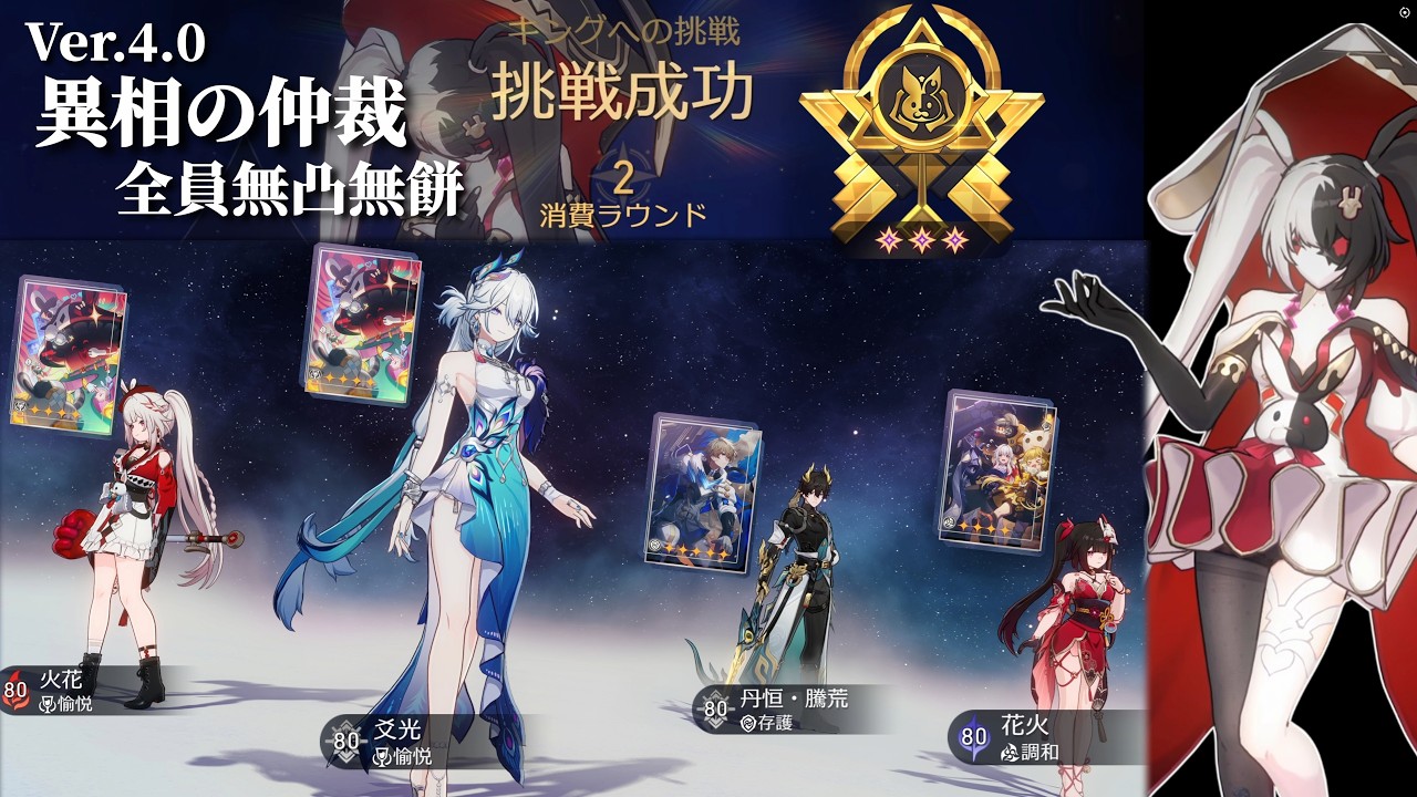【崩壊スターレイル】Ver.4.0 異相の仲裁 キング 全員無凸無餅の火花パで2R クリア【完全無課金】《ビルド紹介》